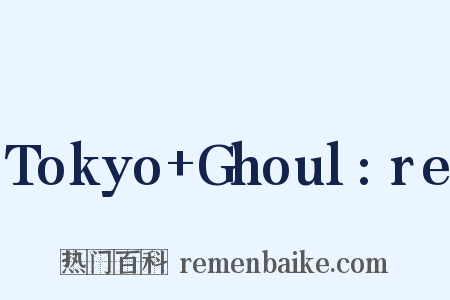 Tokyo+Ghoul:re是什么意思的图片